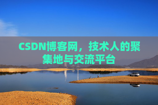 CSDN博客网，技术人的聚集地与交流平台